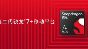 第二代骁龙7 +和AI的组合拳，高通这次又稳了!