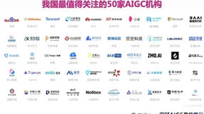 首份中国AIGC产业全景报告发布 影谱科技入选“中国AIGC 50”榜单