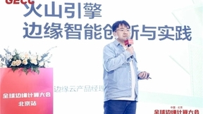 发声全球边缘计算大会，火山引擎荣获“最佳边缘云服务商”称号