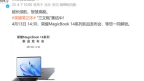 荣耀MagicBook 14系列新品定档4月13日：三叉戟值得期待