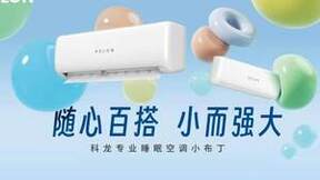 科龙空调新品用不被设限的简约设计，解锁Z世代百变新生活