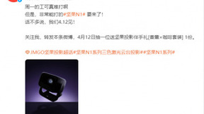 坚果N1系列再添新品，或将三色激光投影杀入4K以下价位？