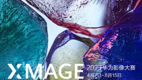 灵感迸发，尽情挥洒，2023华为影像大赛（XMAGE Awards）开赛