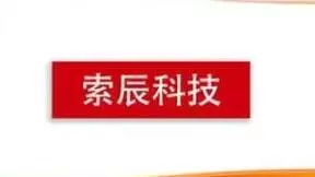 核心工业软件国产化加速 自研CAE龙头厂商索辰科技登陆科创板