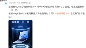解锁长续航，荣耀笔记本MagicBook 14系列新品4月13日即将上市