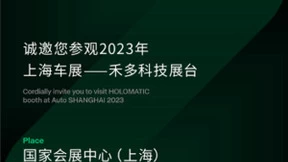 禾多科技即将亮相2023上海车展，打造「软硬一体」中国汽车大脑全面加速量产落地