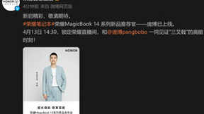 荣耀MagicBook 14系列新品发布会13日拉开帷幕 脱口秀演员庞博将亮相现场