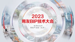 来2023用友BIP技术大会，与北京地铁等领先企业探索数智化转型路径