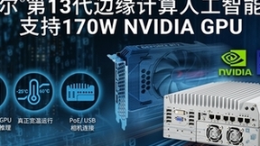 Neousys宸曜科技发布英特尔第13代酷睿边缘计算AI平台，支持170W GPU