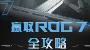 一文读懂ROG游戏手机7系列首发福利 轻松拿下超值大礼