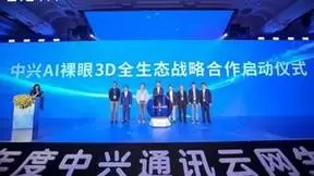 全球首款AI裸眼3D平板于中兴云网峰会国内发布 共建立生态联盟