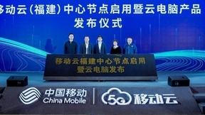 移动云城市峰会福建站举办，为算网发展注入强心剂