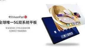 中兴正式发布办公利器 全球唯一5G双系统平板AxonPad