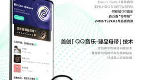 QQ音乐携小米、LHDC 发布国内首个192kHz蓝牙耳机音乐生态，畅听臻品母带