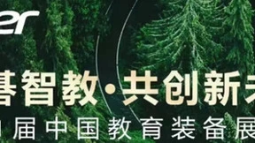 链接教育未来式!宏碁智教家族将全面亮相第81届中国教育装备展