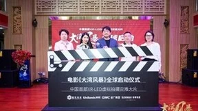 国内首部XR-LED主题影片《大湾风暴》全球启动，洲明提供虚拟拍摄技术