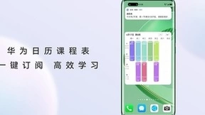 华为nova 11系列发布，支持拍照导入课程表，解锁智慧学习新方式