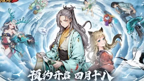 品花样国潮乐趣！经典水墨风探索式手游《妖怪正传2》正式首曝！