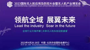 玩转2023国际无人机应用及防控大会 四大吸睛亮点揭密