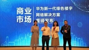 华为面向商业市场发布新一代绿色楼宇网络解决方案