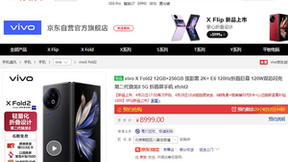8999元起！vivo X Fold2发布 京东以旧换新购机至高补贴1500元