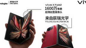 vivo X Fold2 搭载瑞声科技旗下辰瑞光学两颗16MP超薄前置摄像头
