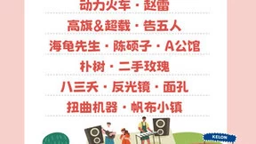 以浪漫之名集结，科龙空调新青年音乐现场“搞大事”