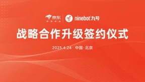 京东与九号战略升级 计划达成100亿合作销售目标