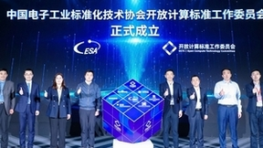 开放计算标准工作委员会（OCTC）成立 推动数据中心领先技术惠及千行百业