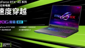 RTX4060显卡再秀强大实力 ROG魔霸新锐2023仅售11499元