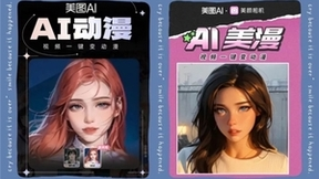 美图公司:“AIGC+”模式推动落地场景的多元化