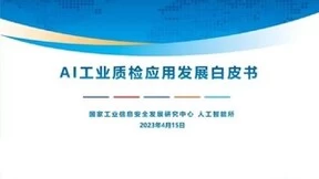 又一国家级！摇橹船科入选国家工信安全中心《AI工业质检应用发展白皮书》