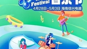 TCL新风空调音乐节即将海口开唱，共赴一场健康呼吸之约