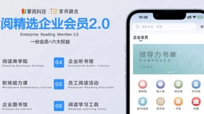 掌阅科技参与制定企业阅读国家团体标准，助力升级企业阅读服务