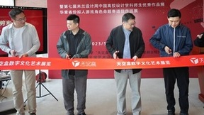 天空盒游戏美术主题数字文化艺术展于北京工业大学开幕
