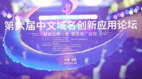 第六届中文域名创新应用论坛：数字中国时代中文域名应用前景
