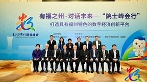 数字中国建设峰会“院士峰会行”高峰论坛成功举办 产学结合共建美好“数字福州”