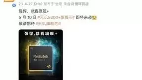 联发科最新旗舰芯天玑9200+下月10号发布，性能屠榜，传闻首发是iQOO Neo8 Pro