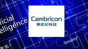 寒武纪入选星辰20：2023中国AI算力层创新企业