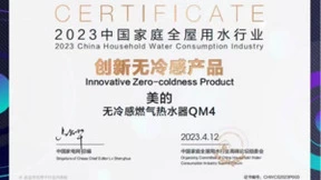 获权威认可！美的燃气热水器荣获2023中国家庭全屋用水行业三项大奖