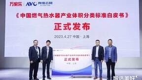 《中国燃气热水器产业体积标准白皮书》发布，万家乐携极致小体积新品亮相2023AWE展会