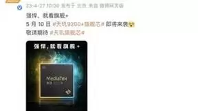 定了！天玑9200+ 5月10日发布！iQOO Neo8 Pro或率先搭载