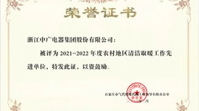 热泵领军者中广欧特斯再获“清洁取暖先进单位”称号