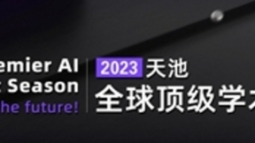 平台赋能技术创新，阿里云天池持续助力全球顶尖算法大赛