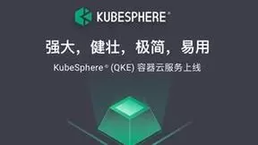 集合四大特性，青云QKE容器引擎为企业云原生转型按下“加速键”