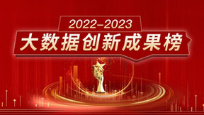 重磅首发!“2022-2023大数据创新成果榜”揭晓