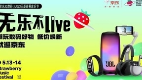 京东联手2023草莓音乐节三亚激情启幕 这些音乐潮人3C数码装备不能少