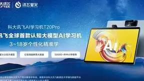 全球首款搭载认知大模型的学习平板？科大讯飞AI学习平板T20系列领先行业