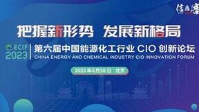 第六届中国能源化工行业CIO创新论坛