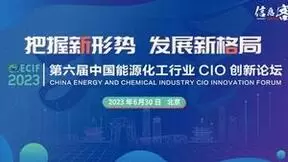 第六届中国能源化工行业CIO创新论坛